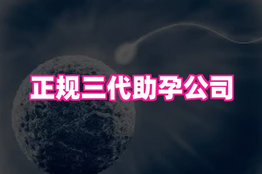 福建助孕网站 2